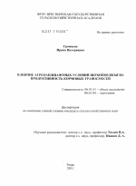 Влияние агроландшафтных условий Верхневолжья на продуктивность кормовых травосмесей - тема диссертации по сельскому хозяйству, скачайте бесплатно