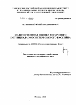 Количественная оценка ресурсного потенциала экосистем Окского бассейна - тема диссертации по наукам о земле, скачайте бесплатно