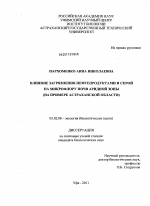 Влияние загрязнения нефтепродуктами и серой на микрофлору почв аридной зоны - тема диссертации по биологии, скачайте бесплатно