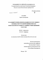 Базальный уровень ионов кальция и его регуляция в волокнах постуральной мышцы крысы и монгольской песчанки в условиях гравитационной разгрузки - тема диссертации по биологии, скачайте бесплатно