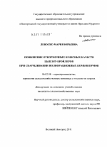 Повышение откормочных и мясных качеств цыплят-бройлеров при скармливании полнорационных комбикормов - тема диссертации по сельскому хозяйству, скачайте бесплатно