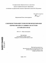 Совершенствование технологии возделывания кормосмесей в условиях лесостепи Алтайского края - тема диссертации по сельскому хозяйству, скачайте бесплатно