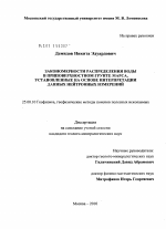 Закономерности распределения воды в приповерхностном грунте Марса, установленные на основе интерпретации данных нейтронных измерений - тема диссертации по наукам о земле, скачайте бесплатно