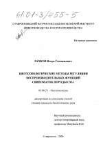 Биотехнологические методы регуляции воспроизводительных функций свиноматок породы СМ-1 - тема диссертации по биологии, скачайте бесплатно