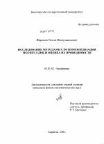 Исследование методами СЗМ иммобилизации молекул ДНК и оценка их проводимости - тема диссертации по биологии, скачайте бесплатно