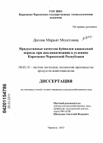 Продуктивные качества буйволов кавказской породы при акклиматизации в условиях Карачаево-Черкесской Республики - тема диссертации по сельскому хозяйству, скачайте бесплатно