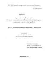 Состояние сосновых насаждений в условиях автотранспортного загрязнения в районе г. Екатеринбурга - тема диссертации по сельскому хозяйству, скачайте бесплатно