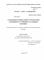 Селекционная оценка новых сортов и форм земляники на устойчивость к грибным болезням - тема диссертации по сельскому хозяйству, скачайте бесплатно