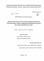 Физиологические факторы, определяющие изменения сократительных свойств одиночных мышечных волокон при гравитационной разгрузке - тема диссертации по биологии, скачайте бесплатно