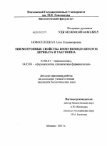 Мнемотропные свойства иммуномодуляторов дерината и тактивина - тема диссертации по биологии, скачайте бесплатно