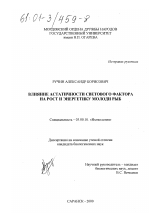 Влияние астатичности светового фактора на рост и энергетику молоди рыб - тема диссертации по биологии, скачайте бесплатно