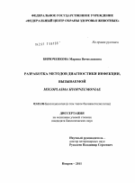 Разработка методов диагностики инфекции, вызываемой Mycoplasma hyopneumoniae - тема диссертации по биологии, скачайте бесплатно