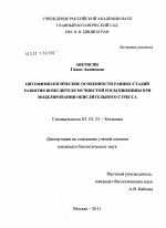 Цитофизиологические особенности ранних стадий развития возбудителя мучнистой росы пшеницы при моделировании окислительного стресса - тема диссертации по биологии, скачайте бесплатно