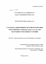 Разработка эффективной системы регенерации подсолнечника (Helianthus annuus L.) in vitro для получения трансгенных растений - тема диссертации по биологии, скачайте бесплатно