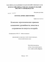 Комплекс агротехнических приемов повышения урожайности, качества и сохраняемости капусты кольраби - тема диссертации по сельскому хозяйству, скачайте бесплатно