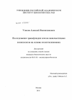 Исследование трансфекции клеток наночастицами полиплексов на основе полиэтиленимина - тема диссертации по биологии, скачайте бесплатно