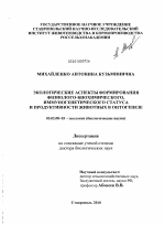 Экологические аспекты формирования физиолого-биохимического, иммуногенетического статуса и продуктивности животных в онтогенезе - тема диссертации по биологии, скачайте бесплатно