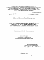 Перспективы повышения урожайности винограда на основе применения биологически активных веществ (БАВ) - тема диссертации по сельскому хозяйству, скачайте бесплатно