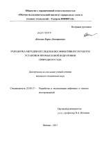 Разработка методов исследования эффективности работы установок промысловой подготовки природного газа - тема диссертации по наукам о земле, скачайте бесплатно