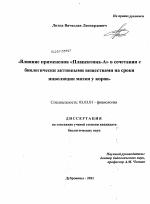 Влияние применения "Плацентина-А" в сочетании с биологически активными веществами на сроки инволяции матки у коров - тема диссертации по биологии, скачайте бесплатно