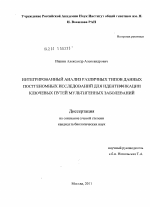 Интегрированный анализ различных типов данных постгеномных исследований для идентификации ключевых путей мультигенных заболеваний - тема диссертации по биологии, скачайте бесплатно