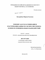 Решение задач классификации и кластеризации данных по экспрессии генов на основе их функциональных взаимодействий - тема диссертации по биологии, скачайте бесплатно