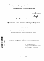 Эффективность использования целлобактерина-Т в рационах выращиваемого и откармливаемого молодняка крупного рогатого скота - тема диссертации по сельскому хозяйству, скачайте бесплатно