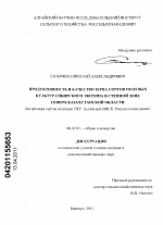 Продуктивность и качество зерна сортов полевых культур сибирского экотипа в степной зоне Северо-Казахстанской области - тема диссертации по сельскому хозяйству, скачайте бесплатно