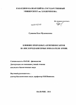 Влияние природных антигипоксантов на кислородзависимые показатели крови - тема диссертации по биологии, скачайте бесплатно