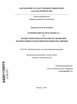 Оптимизация Deamox-процесса и молекулярно-биологические исследования формирующихся консорциумов микроорганизмов - тема диссертации по биологии, скачайте бесплатно