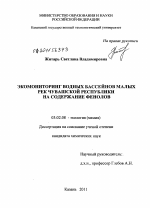 Экомониторинг водных бассейнов малых рек Чувашской Республики на содержание фенолов - тема диссертации по биологии, скачайте бесплатно