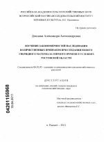 Изучение закономерностей наследования количественных признаков при создании нового гибридного материала озимого ячменя в условиях Ростовской области - тема диссертации по сельскому хозяйству, скачайте бесплатно