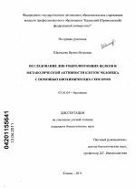 Исследование ДНК-гидролизующих белков и метаболической активности клеток человека с помощью биохимических сенсоров - тема диссертации по биологии, скачайте бесплатно