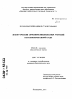 Экологические особенности древесных растений в урбанизированной среде - тема диссертации по биологии, скачайте бесплатно