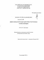 Иммуномодулирующее действие пектиновых полисахаридов - тема диссертации по биологии, скачайте бесплатно