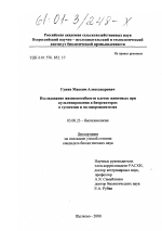 Исследование жизнеспособности клеток животных при культивировании в биореакторах в суспензии и на микроносителях - тема диссертации по биологии, скачайте бесплатно