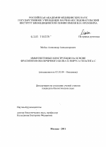 Иммуногенные конструкции на основе фрагментов оболочечного белка E2 вируса гепатита C - тема диссертации по биологии, скачайте бесплатно