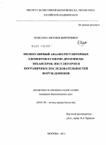 Молекулярный анализ регуляторных элементов в геноме дрозофилы: энхансеров, инсуляторов и пограничных последовательностей форум-доменов - тема диссертации по биологии, скачайте бесплатно