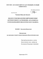 Эколого-токсикологический мониторинг антропогенного загрязнения г. Красноярска с использованием биологического маркера - тема диссертации по биологии, скачайте бесплатно