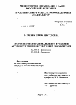 Состояние опорно-двигательной функции и активности тромбоцитов у детей со сколиозом - тема диссертации по биологии, скачайте бесплатно