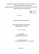 Роль кальдесмона в миграции немышечных клеток - тема диссертации по биологии, скачайте бесплатно