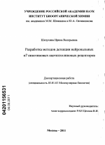 Разработка методов детекции нейрональных a7 никотиновых ацетилхолиновых рецепторов - тема диссертации по биологии, скачайте бесплатно