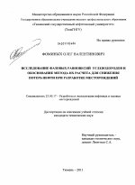 Исследование фазовых равновесий углеводородов и разработка метода их расчета для решения задач эксплуатации нефтяных месторождений - тема диссертации по наукам о земле, скачайте бесплатно