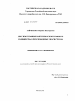 Диссипотрофные бактерии ксилотрофного сообщества в пресноводных экосистемах - тема диссертации по биологии, скачайте бесплатно