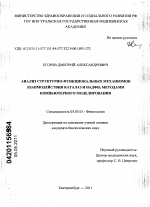 Анализ структурно-функциональных механизмов взаимодействия каталаз и НАДФН2 методами компьютерного моделирования - тема диссертации по биологии, скачайте бесплатно