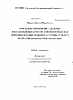 Совершенствование методологии восстановления качества поверхностных вод природных водных объектов на уровне субъекта Федерации - тема диссертации по наукам о земле, скачайте бесплатно