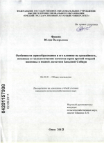 Особенности зернообразования и его влияние на урожайность, посевные и технологические качества зерна яровой твердой пшеницы в южной лесостепи Западной Сибири - тема диссертации по сельскому хозяйству, скачайте бесплатно