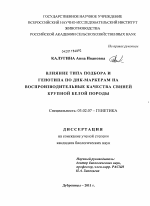 Влияние типа подбора и генотипа по ДНК-маркерам на воспроизводительные качества свиней крупной белой породы - тема диссертации по биологии, скачайте бесплатно