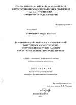 Построение сейсмических изображений в истинных амплитудах по многокомпонентным данным с использованием гауссовых пучков - тема диссертации по наукам о земле, скачайте бесплатно