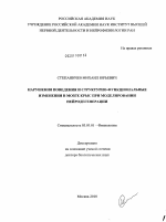 Нарушения поведения и структурно-функциональные изменения в мозге крыс при моделировании нейродегенерации - тема диссертации по биологии, скачайте бесплатно